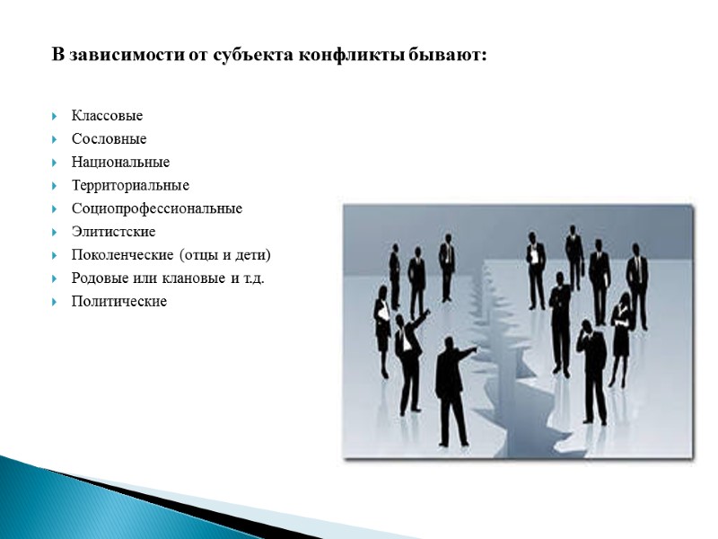 В зависимости от субъекта конфликты бывают:  Классовые Сословные Национальные Территориальные Социопрофессиональные Элитистские Поколенческие